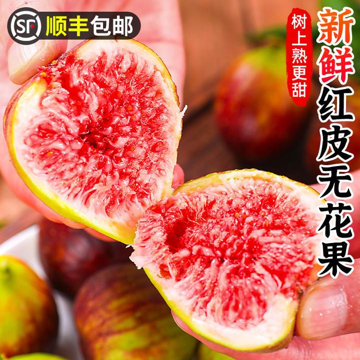 【顺丰包邮】新鲜红皮无花果1-5斤紫皮无花果非青皮香甜应季水果