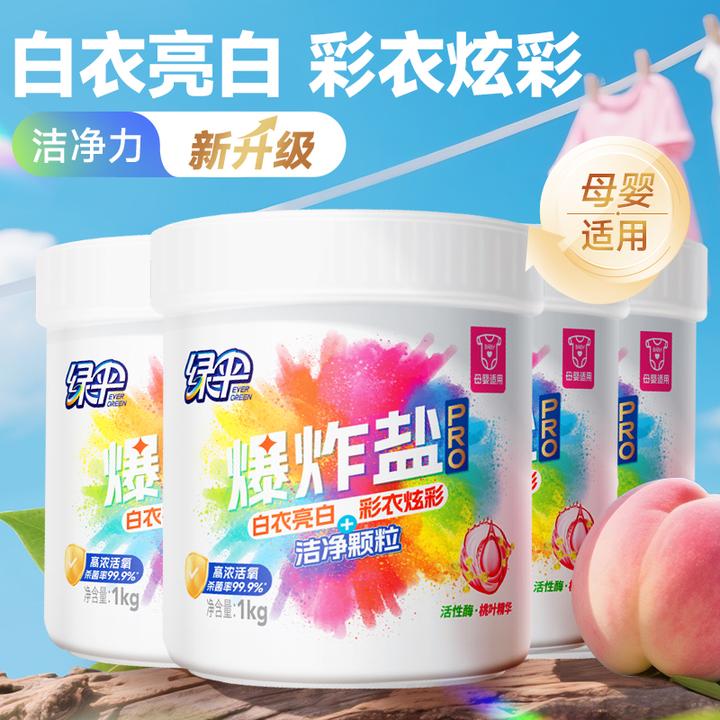 绿伞爆炸盐PRO新升级去污去黄杀菌母婴可用洗衣白鞋漂白剂泡泡净