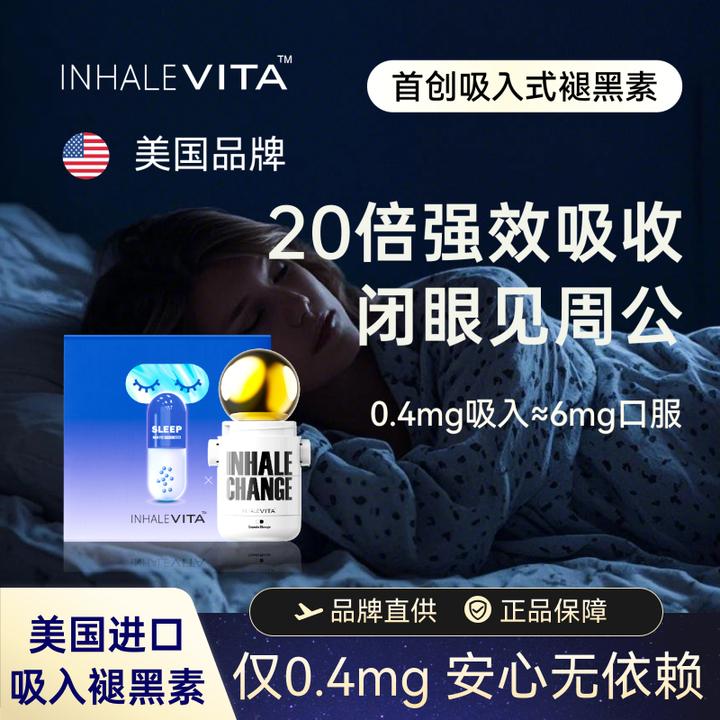 InhaleVita速睡伴美国吸入褪黑素胶囊款低剂初次尝新1盒15天用量