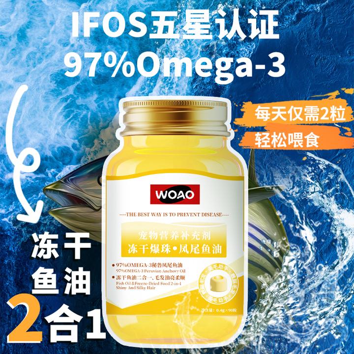 WOAO爆珠鱼油凤尾鱼油冻干鱼油猫狗通用卵磷脂美毛护毛omega3