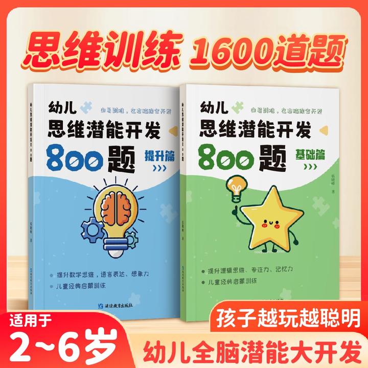 幼儿思维潜能开发800题-左右脑综合大开发