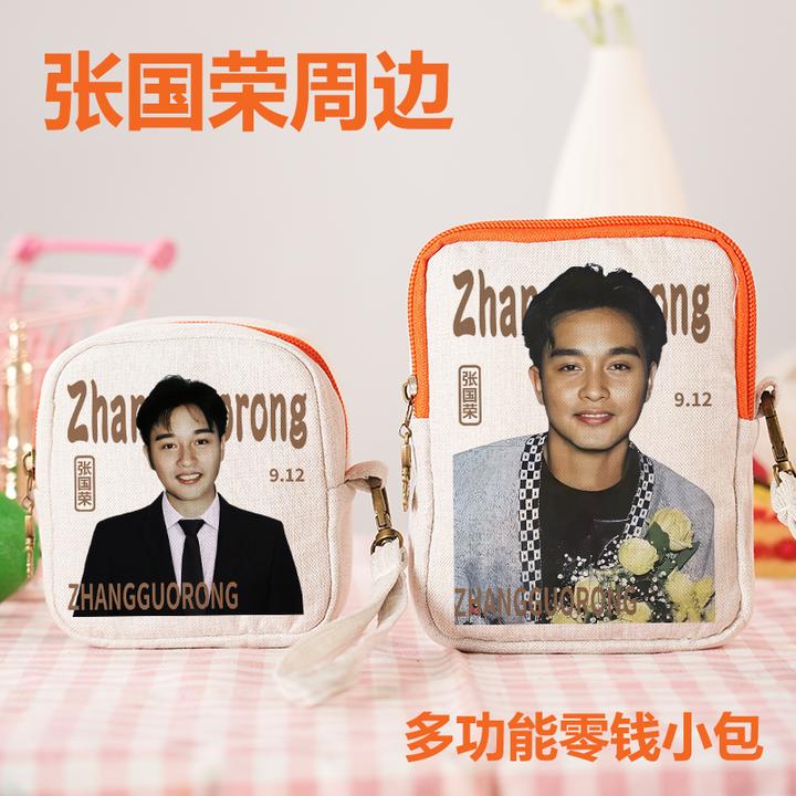 张国荣周边零钱包姨妈巾收纳包生日礼物送女生粉丝应援学生钥匙包