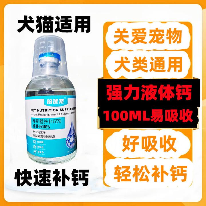 宠物液体钙宠物猫狗幼犬成犬老年犬通用宠物补钙增强