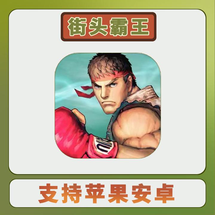 街头霸王4游戏 冠军版 Street Fighter IVCE手机平板游戏安装服务