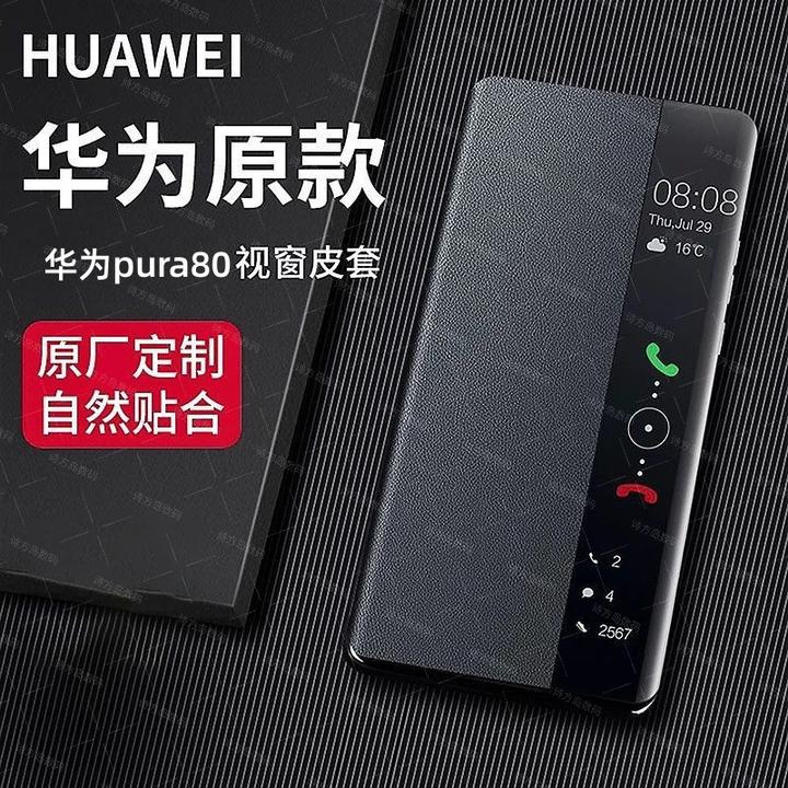 华为Pura80ultra新款手机壳Pura80pro智能视窗防摔翻盖真皮保护套