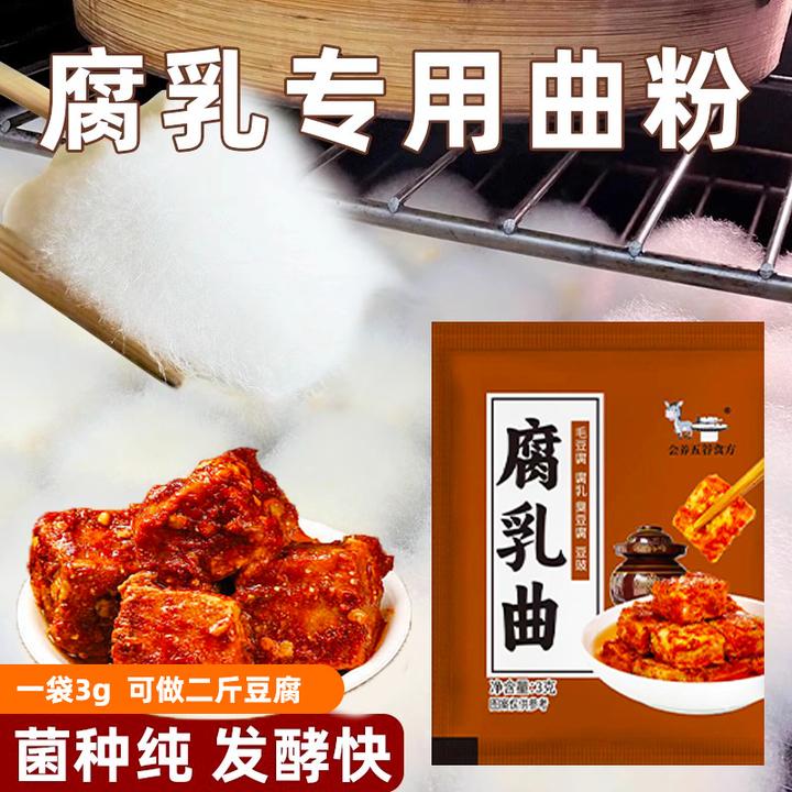 正宗腐乳曲粉自制长白毛臭豆腐霉毛豆腐豆腐乳发酵菌粉豆豉毛霉菌
