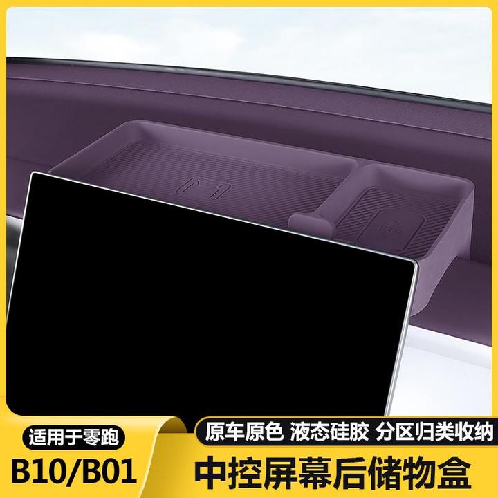 零跑B10/B01中控屏幕后储物盒装饰纸巾收纳盒ETC手机架配件用品