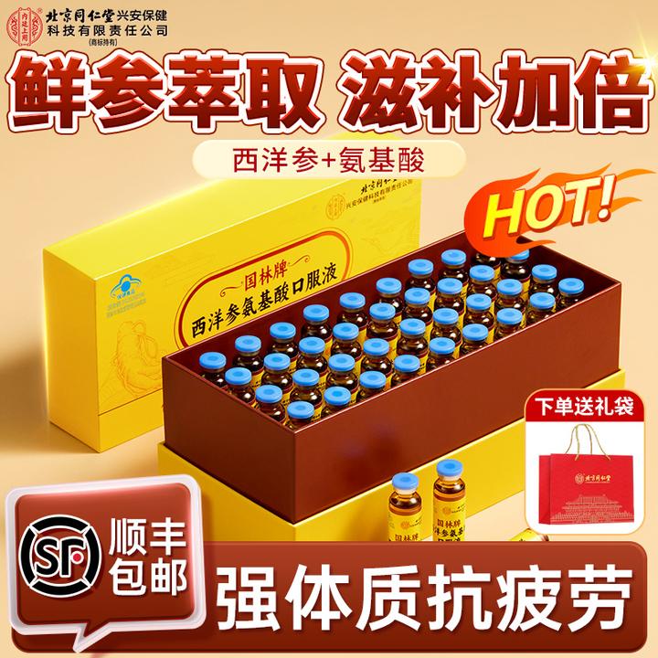 北京同仁堂内廷上用西洋参氨基酸口服液缓解疲劳适合中老年人疲劳