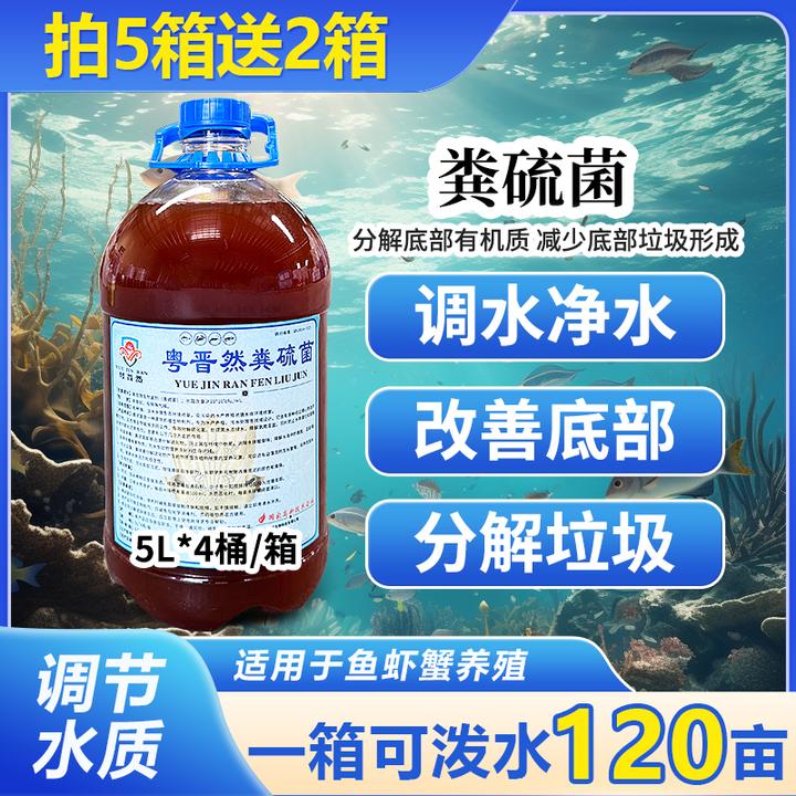 粤晋然液体粪硫菌水产专用生物改底颗粒鱼虾蟹分解淤泥黑泥有机质