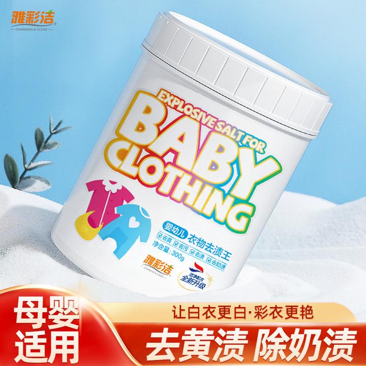 【雅彩洁】衣物去渍王深层去黄去污增白家用婴幼儿爆炸盐强力去渍