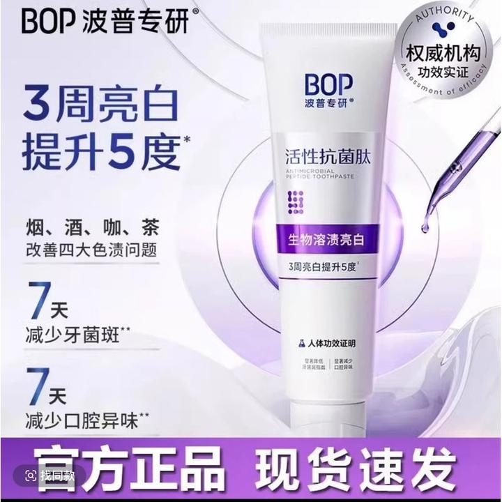 【官方正品】bop波普活性抗菌肽牙膏生物溶渍亮白牙膏美白清新口气