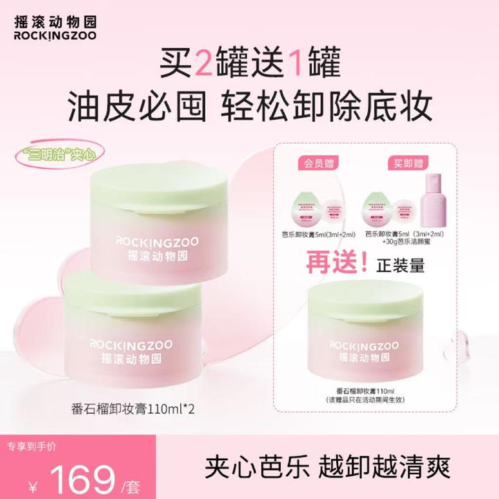 【展轩同款】摇滚动物园番石榴净油卸妆膏芭乐清爽速卸赠小卡周边C