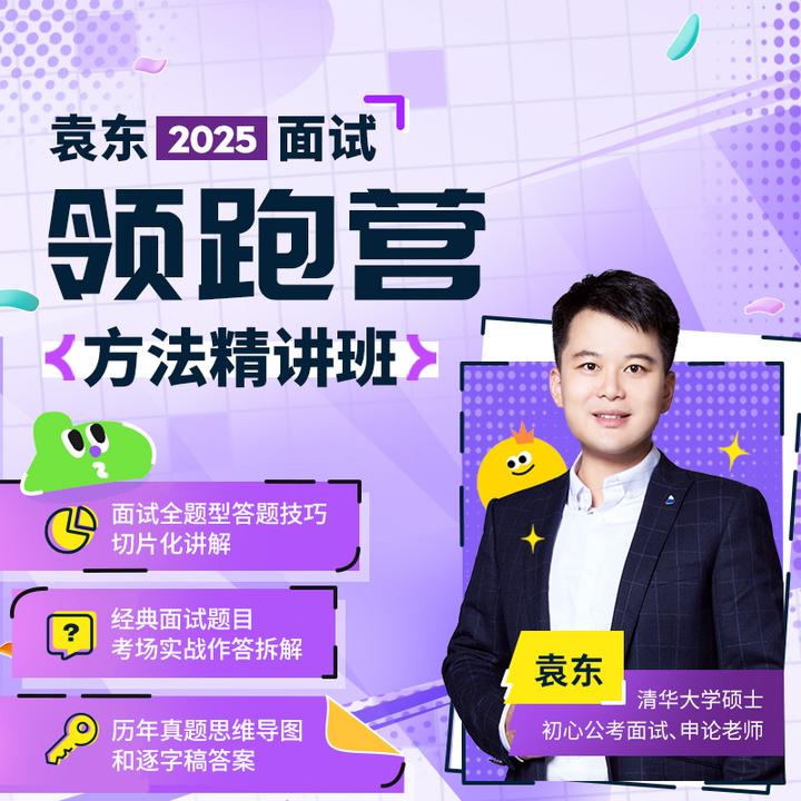 袁东2025面试领跑营方法精讲班