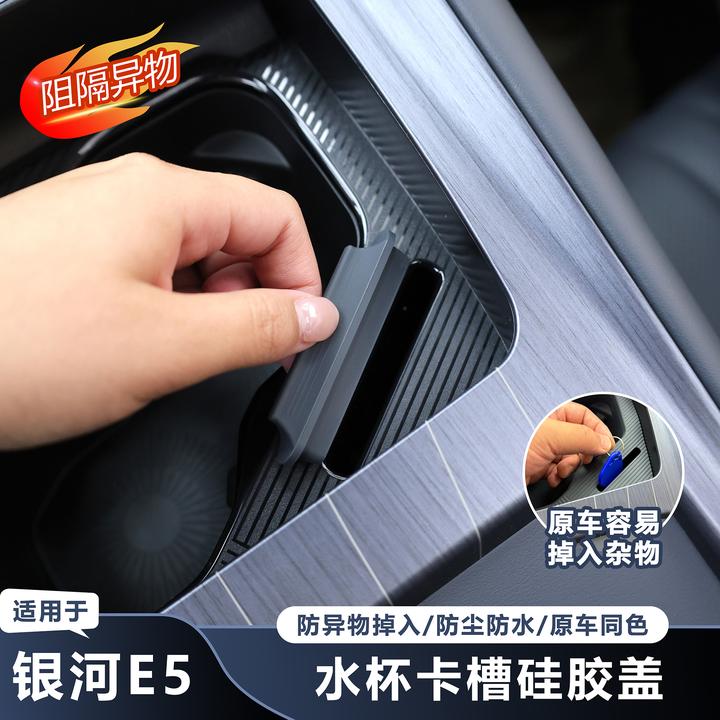 适用于吉利银河E5中控水杯槽硅胶盖内饰改装装饰配件防异物掉落