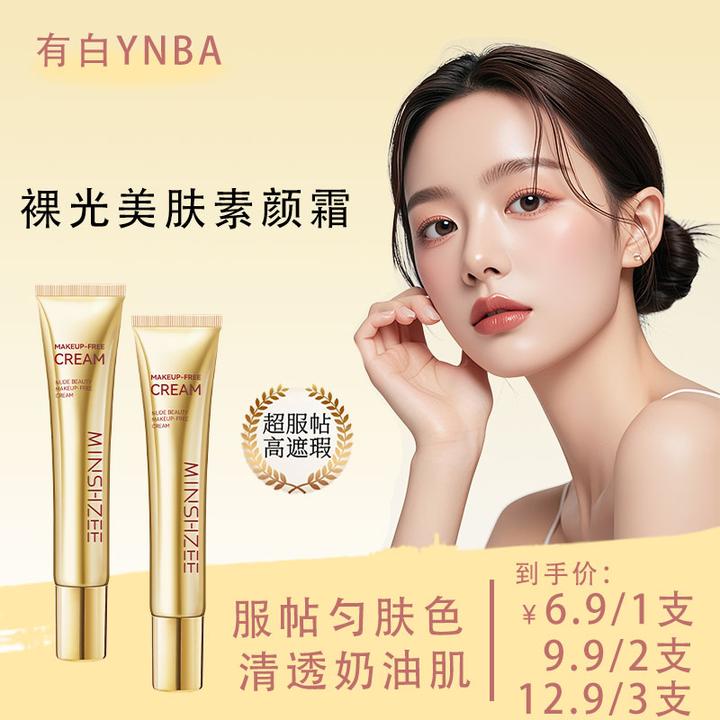 玻色因焕亮精华素颜霜遮瑕提亮养肤自然水润打造裸妆效果补水服帖