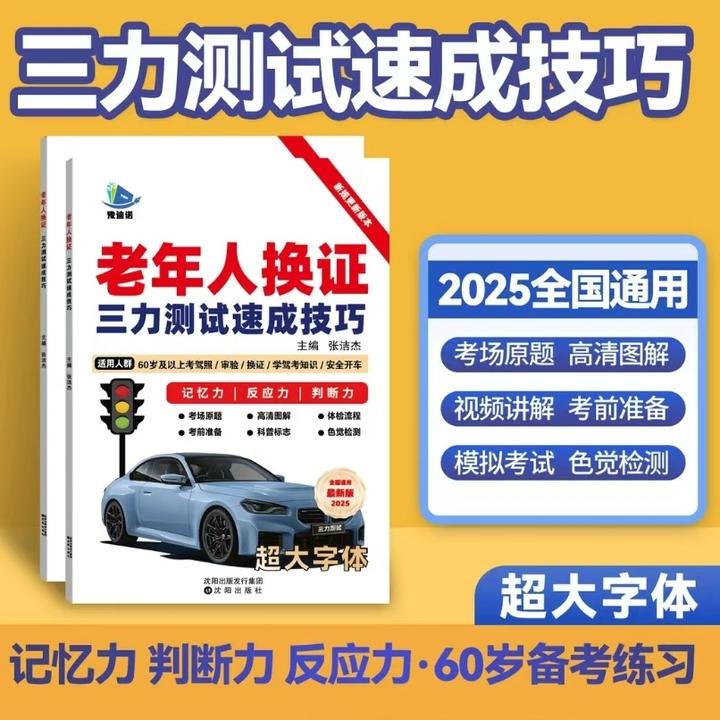 60岁以上老年人备考三力测试【技巧书+真人视频科一技巧速记口诀书