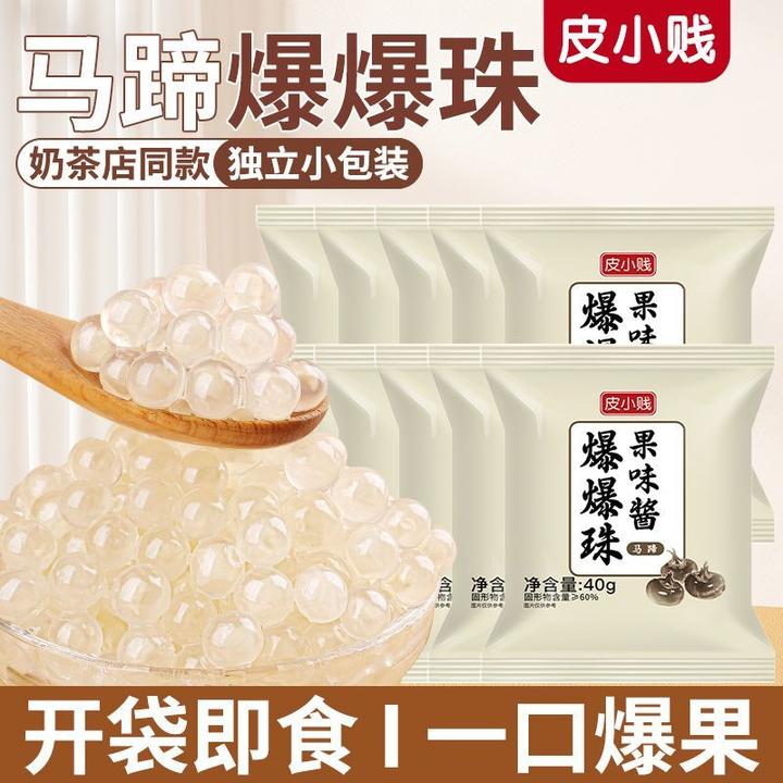 马蹄爆爆珠蛋爆浆脆啵啵珍珠奶茶店水果捞小料独立小包装开封即食