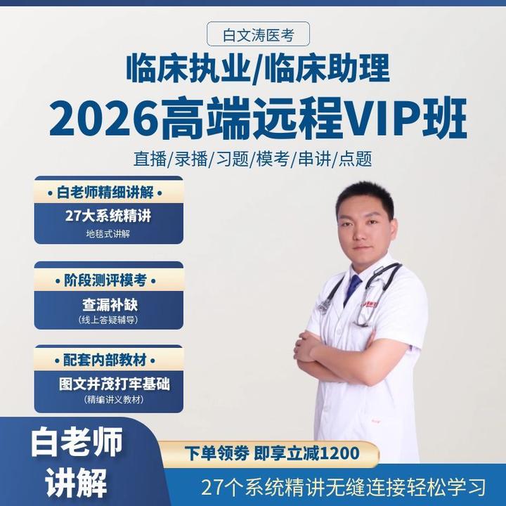2026高端远程VIP临床执业医师考试执业助理医师考试白文涛医考