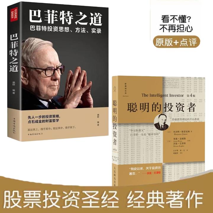 聪明的投资者（第4版，注释点评版）巴菲特一生的精神导师，股票投资