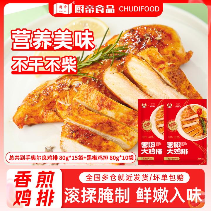 厨帝香煎黑椒奥尔良鸡排半成品80g×25袋鸡胸肉早餐代餐加热速食