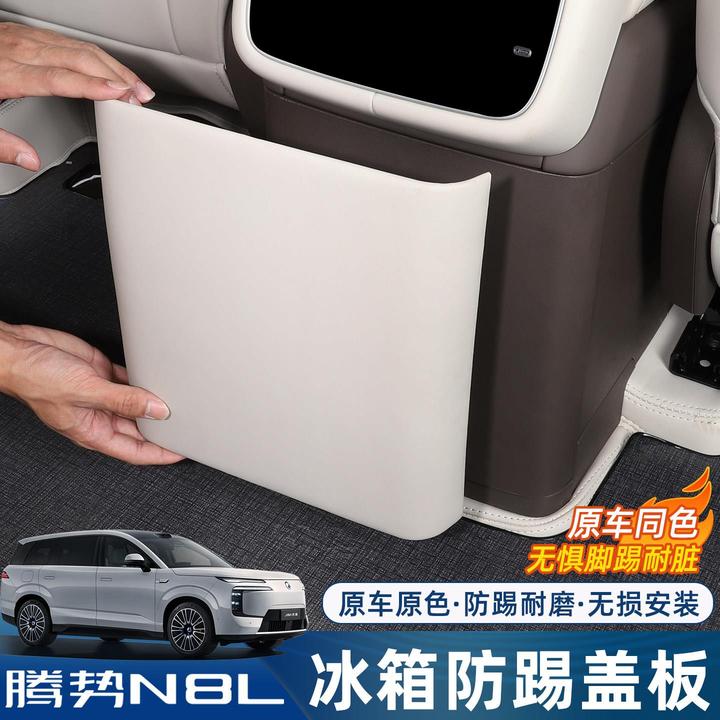 适用腾势N8L/N9后排冰箱防踢框专用后排防护盖板内饰改装配件用品