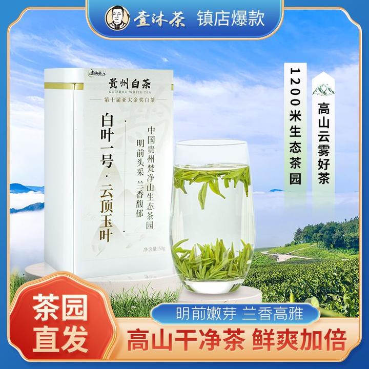 【云顶玉叶】梵净山贵州白茶高山干净茶白叶一号绿茶甄选明前嫩芽