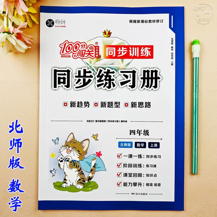 北师版四年级上册数学同步练习册数学课时作业四年级数学同步训练