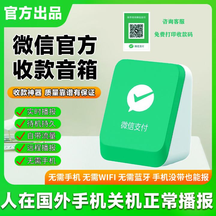 微信新款播报音响无需蓝牙wifi自带4g网络二维码收付款语音播报器