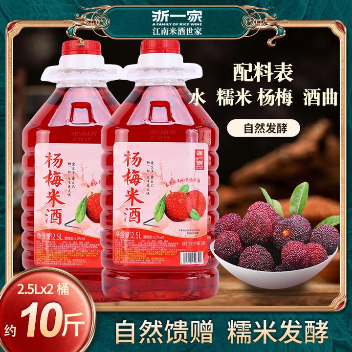 【浙一家】杨梅酒江南正宗米酒杨梅米酒微醺甜酒2.5L*2手工酿造