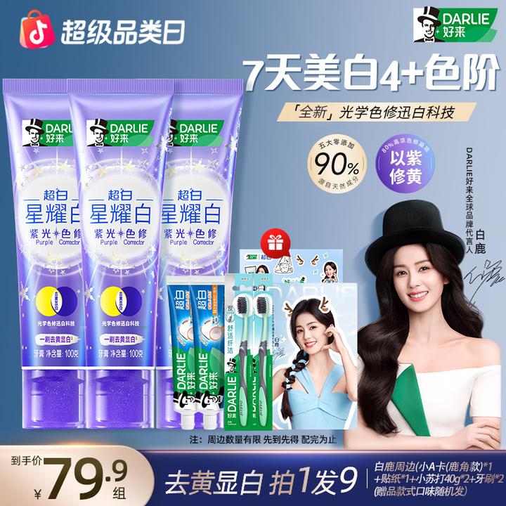 【白鹿自用款】DARLIE好来原黑人牙膏紫光色修去黄光学美白清新m