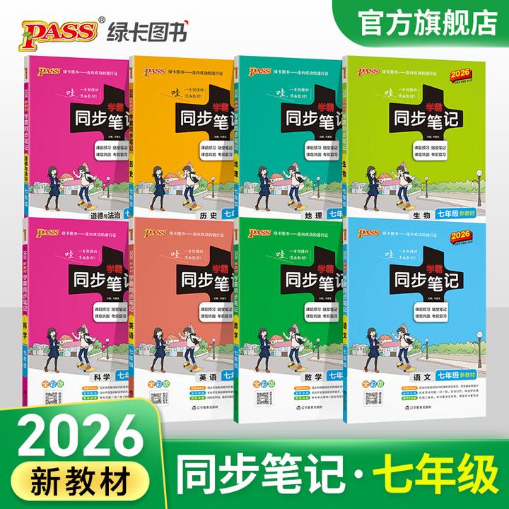 PASS【绿卡】七年级新版初中同步笔记基础知识期末学习详解资料