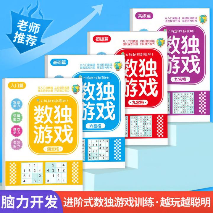 儿童数独游戏本子四六九宫格数独本小学生专注力训练益智玩具书本