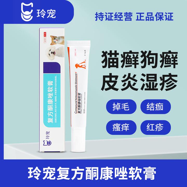 玲宠酮康唑软膏宠物真菌皮肤病药膏皮炎狗狗猫癣专用药兽用非处方