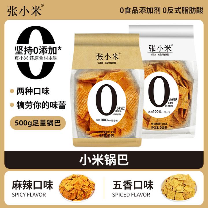 张小米锅巴追剧解馋小零食休闲食品500克办公室分享装