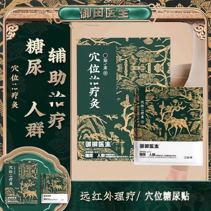 【药房直售】御田医生糖尿贴穴位灸贴平糖高糖脂贴糖友人群专用足贴