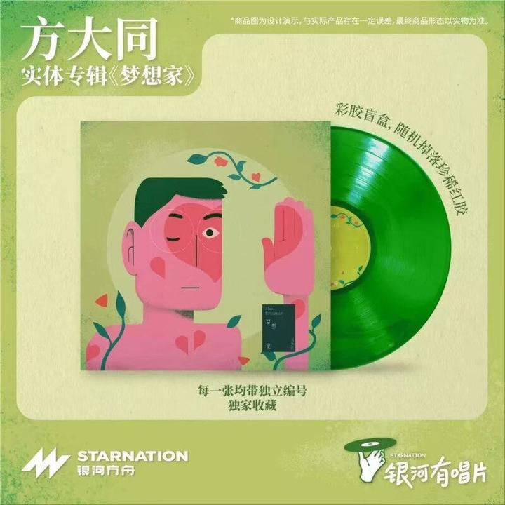 方大同专辑《梦想家 The Dreamer》LP彩胶唱片带编号 第10张专辑