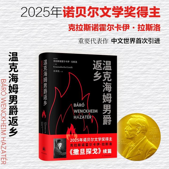 温克海姆男爵返乡 2025诺贝尔文学奖得主拉斯诺霍尔卡伊·拉斯洛