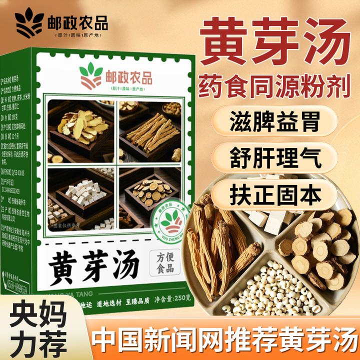 直播热卖【中国邮政黄芽汤】央妈推荐黄芽汤茯苓党参甘草夏管理必备