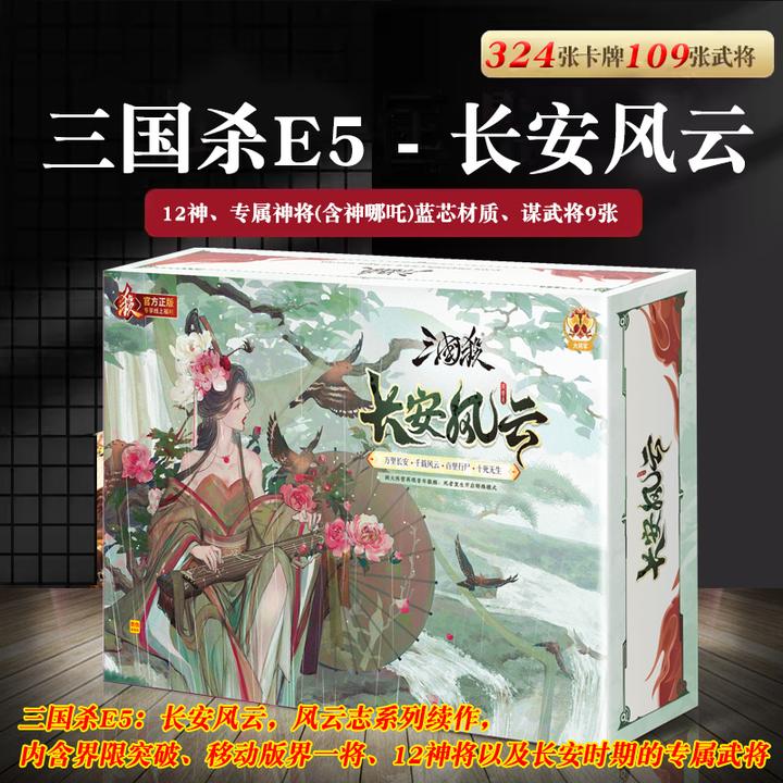 三国杀长安风云E5游卡桌游卡牌正版纸牌战役模式2025新版扑克