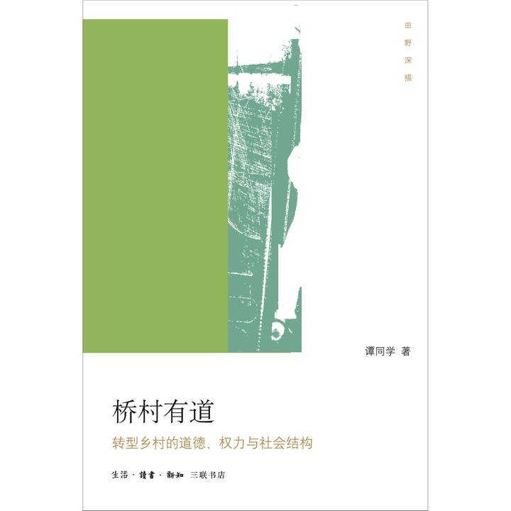 桥村有道 转型乡村的道德、权力与社会结构