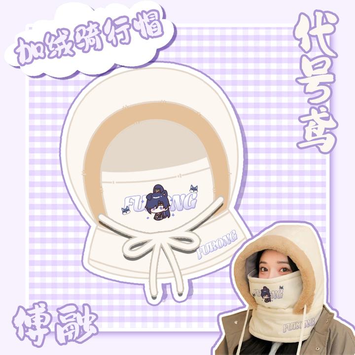 【代号鸢】同人周边傅融刘辩孙策袁基左慈加绒骑行帽加厚防风护颈