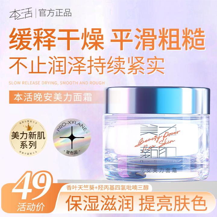 本活【双12大促】晚安美力面霜补水保湿滋润提亮肤色