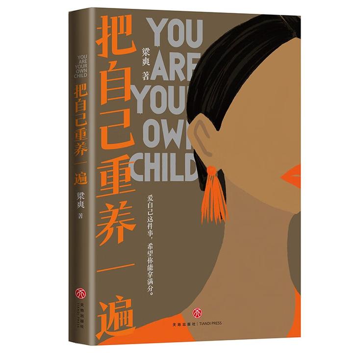 【官方正版】把自己重养一遍 爱自己这件事，希望你能拿满分