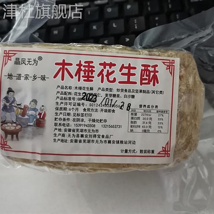 鲜货安徽晶凤无为特产木棰手工花生酥250克500克小吃零食糕点美食
