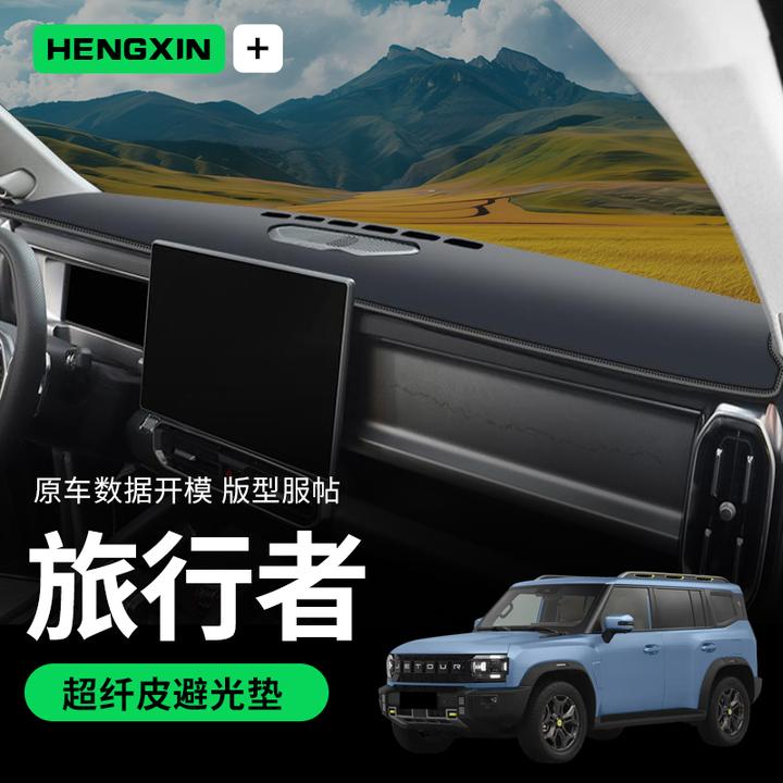 奇瑞捷途旅行者专用避光垫仪表中控台防晒遮阳改装件用品装饰配件