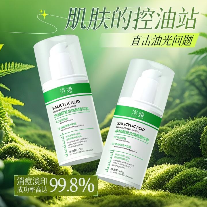 洛娅水杨酸复合焕颜精华乳去黑头控油收缩毛孔淡化痘印男女通用