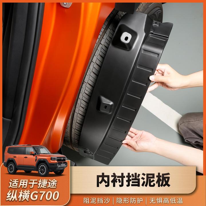 适用于捷途纵横G700后轮内衬挡泥板四轮挡泥皮外观改装用品配件
