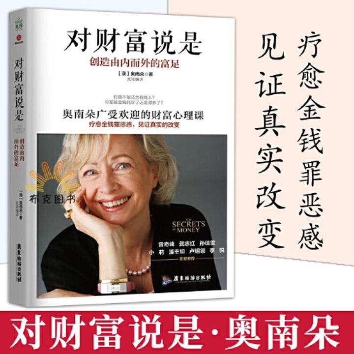 对财富说是 创造由内而外的富足 奥南朵 对生命说是作者奥兰多广N