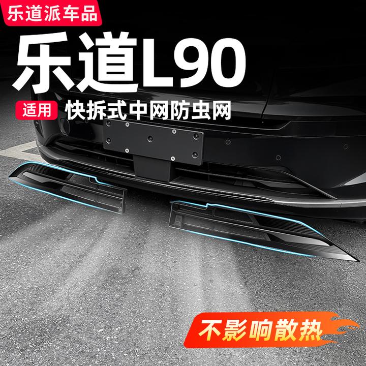 乐道L90中网防虫网前脸水箱进气口保护防尘汽车装饰必备用品配件