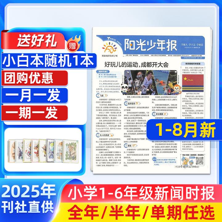 阳光少年报2025半年/全年订阅月发1年约43期小学生新闻素材报纸